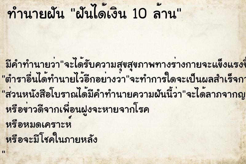 ทำนายฝัน ฝันได้เงิน 10 ล้าน